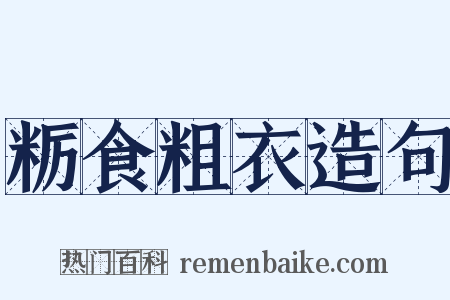 粝食粗衣造句是什么意思的图片